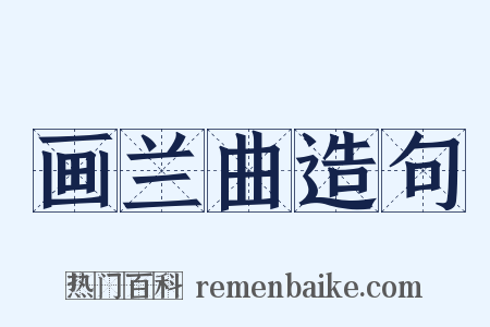 画兰曲造句是什么意思的图片